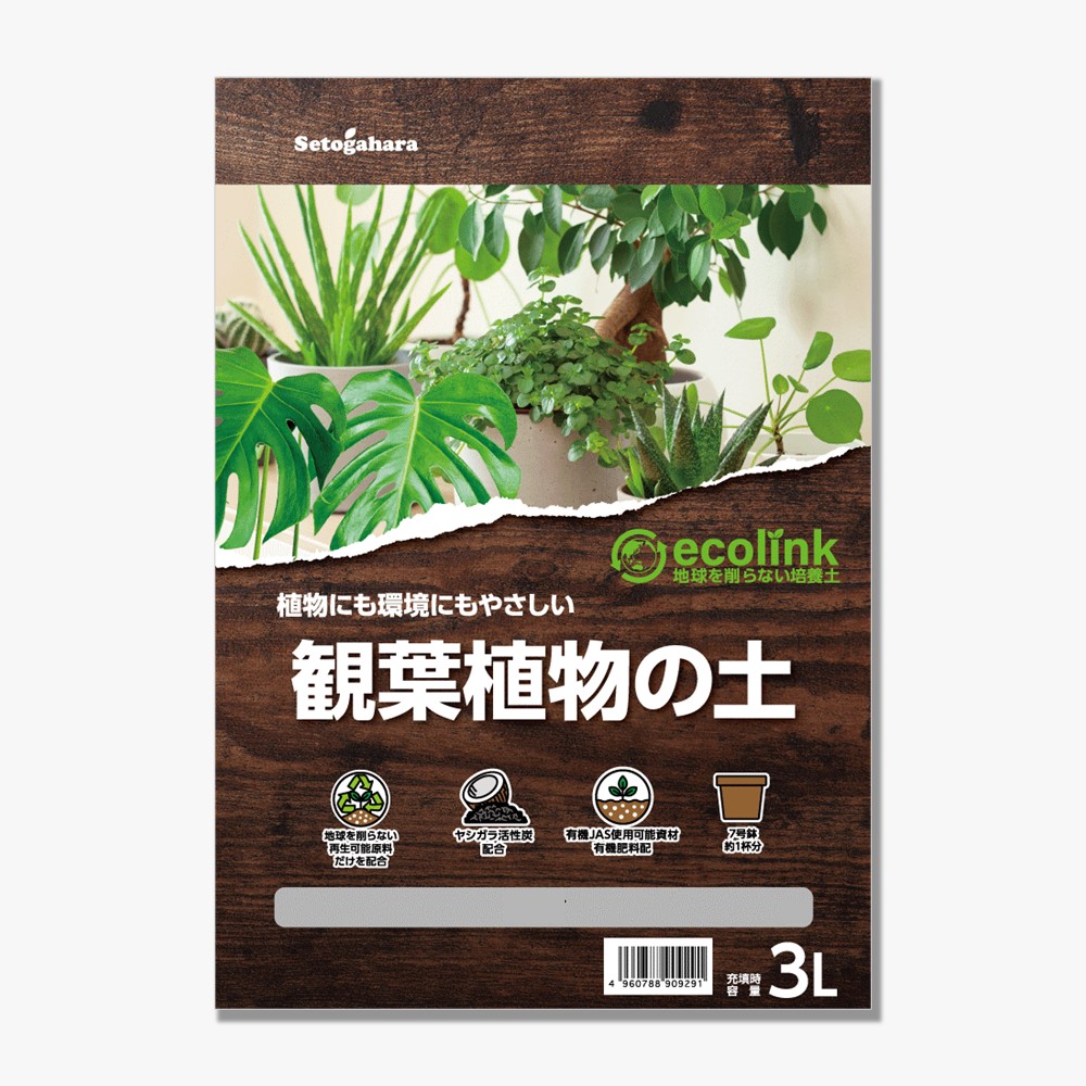 ecolink 観葉植物の土